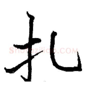 扎硬笔楷书写法,摘自骆恒光硬笔书法字帖
