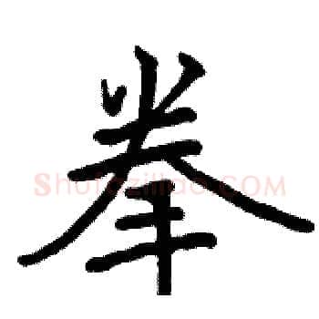 拳硬笔楷书写法,摘自骆恒光硬笔书法字帖