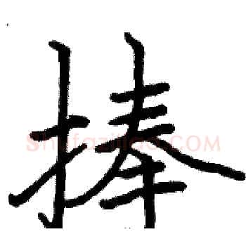 捧硬笔楷书写法,摘自骆恒光硬笔书法字帖