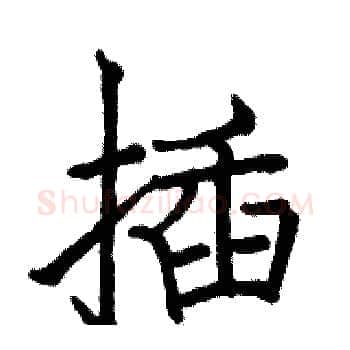 插硬笔楷书写法,摘自骆恒光硬笔书法字帖