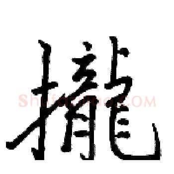 攏硬笔楷书写法,摘自骆恒光硬笔书法字帖
