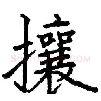 攘硬笔楷书写法,摘自骆恒光硬笔书法字帖