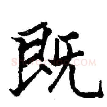 既硬笔楷书写法,摘自骆恒光硬笔书法字帖