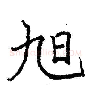 旭硬笔楷书写法,摘自骆恒光硬笔书法字帖