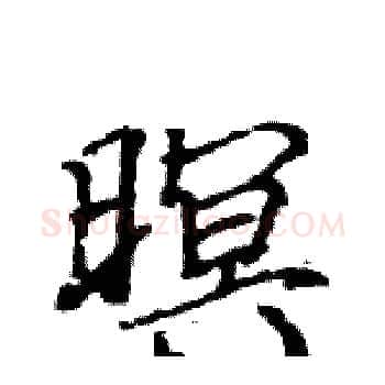 暝硬笔楷书写法,摘自骆恒光硬笔书法字帖