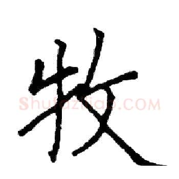 牧硬笔楷书写法,摘自阎锐敏硬笔书法字帖