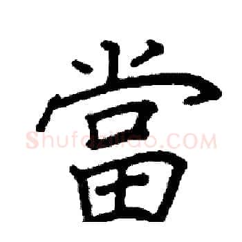 當硬笔楷书写法,摘自阎锐敏硬笔书法字帖