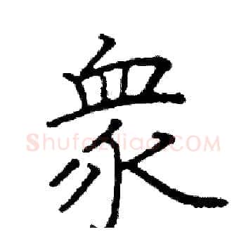 眾硬笔楷书写法,摘自阎锐敏硬笔书法字帖