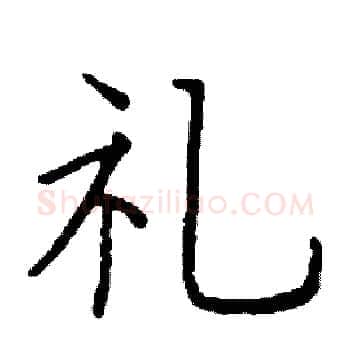 礼硬笔楷书写法,摘自阎锐敏硬笔书法字帖