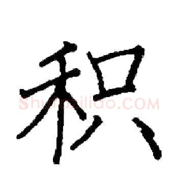 积硬笔楷书写法,摘自阎锐敏硬笔书法字帖