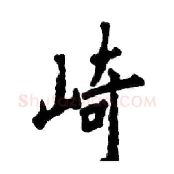 崎硬笔楷书写法,摘自张恒成硬笔书法字帖