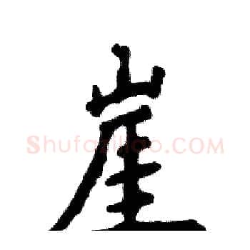 崖硬笔楷书写法,摘自张恒成硬笔书法字帖