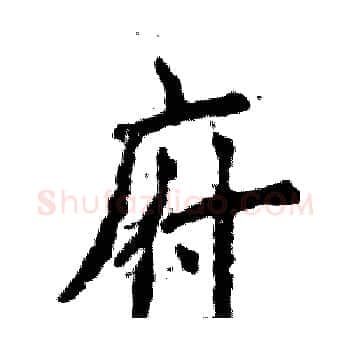 府硬笔楷书写法,摘自张恒成硬笔书法字帖