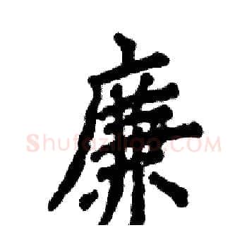 廉硬笔楷书写法,摘自张恒成硬笔书法字帖