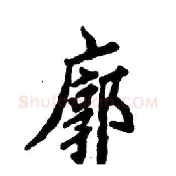廓硬笔楷书写法,摘自张恒成硬笔书法字帖