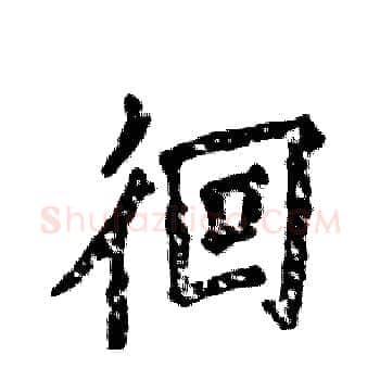 徊硬笔楷书写法,摘自张恒成硬笔书法字帖