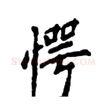 愕硬笔楷书写法,摘自张恒成硬笔书法字帖