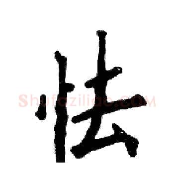 怯硬笔楷书写法,摘自张恒成硬笔书法字帖