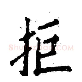 拒硬笔楷书写法,摘自张恒成硬笔书法字帖
