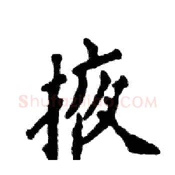 掖硬笔楷书写法,摘自张恒成硬笔书法字帖