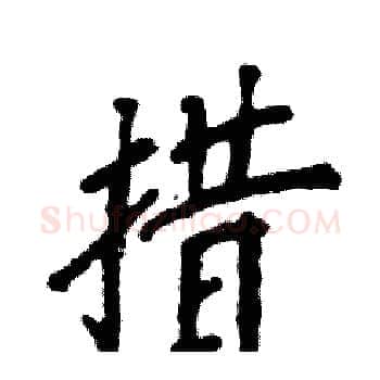 措硬笔楷书写法,摘自张恒成硬笔书法字帖