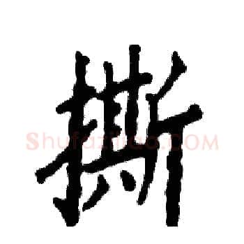 撕硬笔楷书写法,摘自张恒成硬笔书法字帖