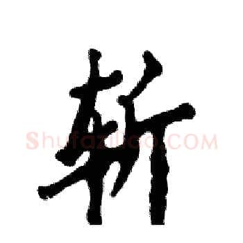 斩硬笔楷书写法,摘自张恒成硬笔书法字帖