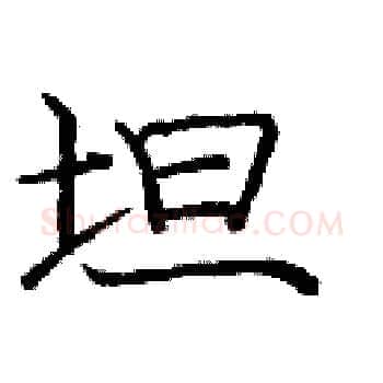 坦硬笔楷书写法,摘自庞中华硬笔书法字帖