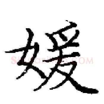 媛硬笔楷书写法,摘自庞中华硬笔书法字帖