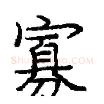 寡硬笔楷书写法,摘自庞中华硬笔书法字帖