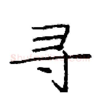 寻硬笔楷书写法,摘自庞中华硬笔书法字帖