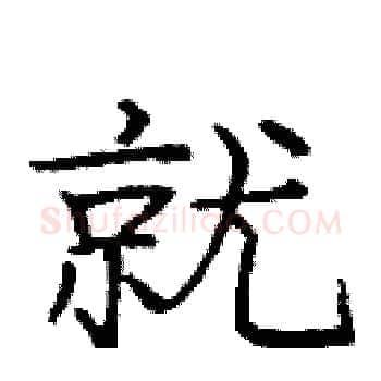 就硬笔楷书写法,摘自庞中华硬笔书法字帖