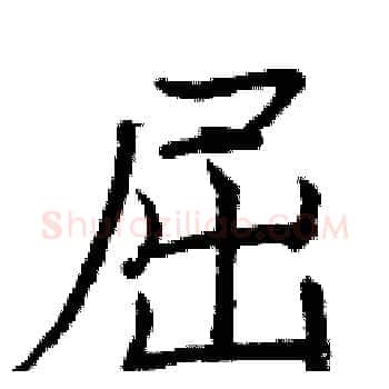 屈硬笔楷书写法,摘自庞中华硬笔书法字帖