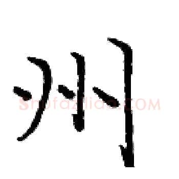 州硬笔楷书写法,摘自庞中华硬笔书法字帖