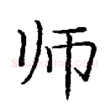 师硬笔楷书写法,摘自庞中华硬笔书法字帖