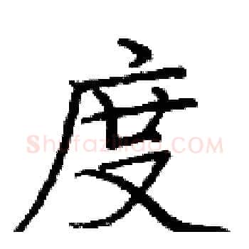 度硬笔楷书写法,摘自庞中华硬笔书法字帖