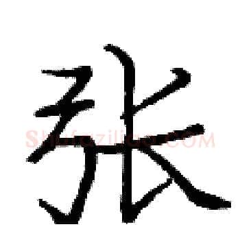 张硬笔楷书写法,摘自庞中华硬笔书法字帖