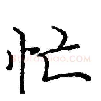 忙硬笔楷书写法,摘自庞中华硬笔书法字帖