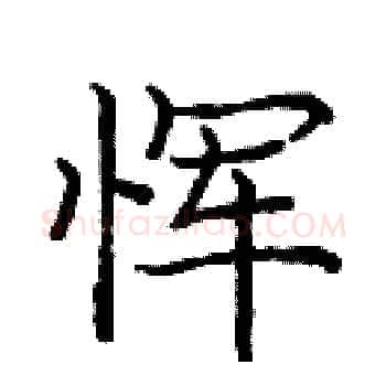 恽硬笔楷书写法,摘自庞中华硬笔书法字帖