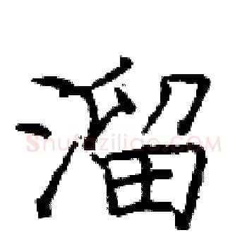 溜硬笔楷书写法,摘自庞中华硬笔书法字帖