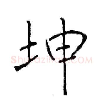 坤硬笔楷书写法,摘自于学仁硬笔书法字帖