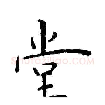 堂硬笔楷书写法,摘自于学仁硬笔书法字帖