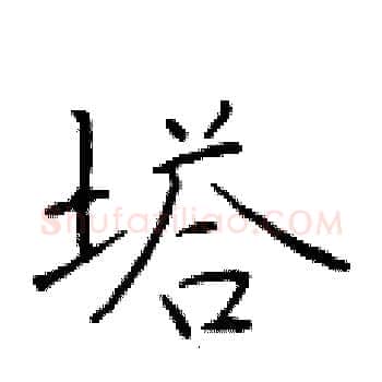 塔硬笔楷书写法,摘自于学仁硬笔书法字帖