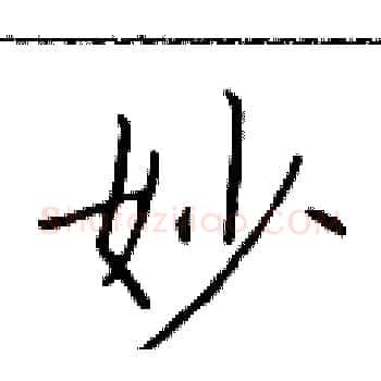 妙硬笔楷书写法,摘自于学仁硬笔书法字帖