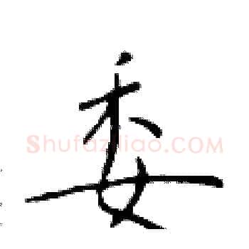 委硬笔楷书写法,摘自于学仁硬笔书法字帖
