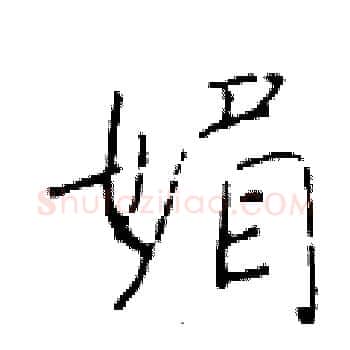 媚硬笔楷书写法,摘自于学仁硬笔书法字帖