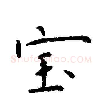 宝硬笔楷书写法,摘自于学仁硬笔书法字帖