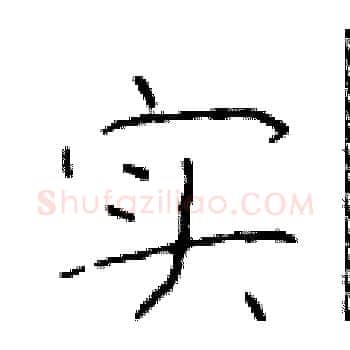 实硬笔楷书写法,摘自于学仁硬笔书法字帖