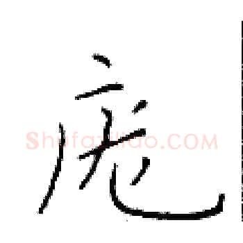 庞硬笔楷书写法,摘自于学仁硬笔书法字帖