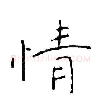 情硬笔楷书写法,摘自于学仁硬笔书法字帖